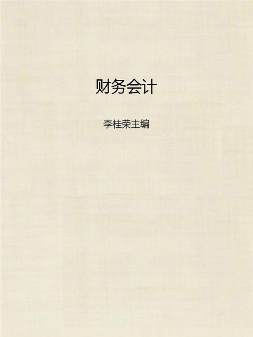 Cover image for 财务会计 (Financial Accounting)
